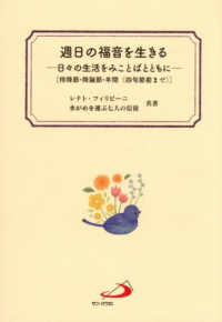 週日の福音を生きる - 日々の生活をみことばとともに［待降節・降誕節・年間