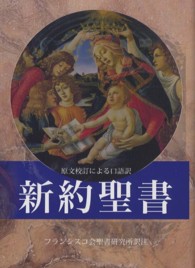 新約聖書 - 原文校訂による口語訳 （ＦＢ－Ａ６Ｎ）