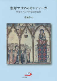 聖母マリアのカンティーガ―中世イベリアの信仰と芸術