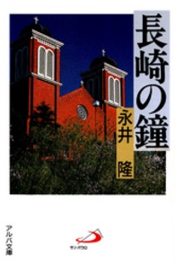 長崎の鐘 アルバ文庫