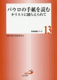 聖書講座シリーズ<br> パウロの手紙を読む - キリストに捕らえられて