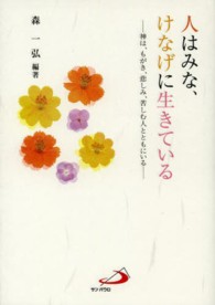 人はみな、けなげに生きている - 神は、もがき、悲しみ、苦しむ人とともにいる