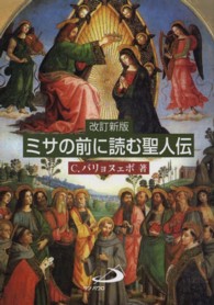 ミサの前に読む聖人伝 （改訂新版）