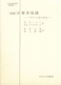 消費者保護 - イギリス法の歩み 日本比較法研究所翻訳叢書 （新版）