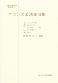 フランス公法講演集 日本比較法研究所翻訳叢書