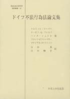 日本比較法研究所翻訳叢書<br> ドイツ不法行為法論文集