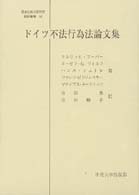 ドイツ不法行為法論文集 日本比較法研究所翻訳叢書