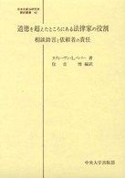 道徳を超えたところにある法律家の役割 - 相談助言と依頼者の責任 日本比較法研究所翻訳叢書