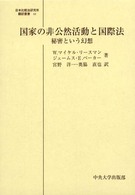 日本比較法研究所翻訳叢書<br> 国家の非公然活動と国際法―秘密という幻想