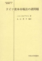 ドイツ資本市場法の諸問題 日本比較法研究所翻訳叢書