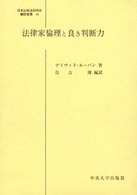 法律家倫理と良き判断力 日本比較法研究所翻訳叢書