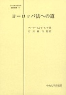 ヨーロッパ法への道 日本比較法研究所翻訳叢書