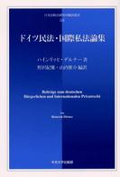 日本比較法研究所翻訳叢書<br> ドイツ民法・国際私法論集