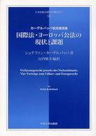 日本比較法研究所翻訳叢書<br> 国際法・ヨーロッパ公法の現状と課題―カーデルバッハ教授講演集