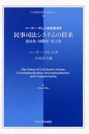 民事司法システムの将来 - 憲法化・国際化・電子化 日本比較法研究所翻訳叢書