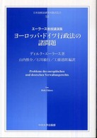 ヨーロッパ・ドイツ行政法の諸問題 - エーラース教授講演集 日本比較法研究所翻訳叢書