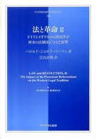 法と革命 〈２〉 ドイツとイギリスの宗教改革が欧米の法制度に与えた影響 日本比較法研究所翻訳叢書