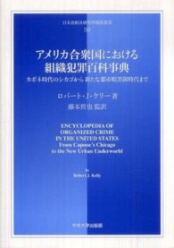 日本比較法研究所翻訳叢書<br> アメリカ合衆国における組織犯罪百科事典―カポネ時代のシカゴから新たな都市暗黒街時代まで