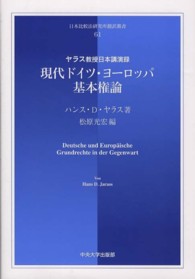 現代ドイツ・ヨーロッパ基本権論 - ヤラス教授日本講演録 日本比較法研究所翻訳叢書