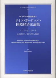 ドイツ・ヨーロッパ・国際経済法論集 - ゼンガー教授講演集２ 日本比較法研究所翻訳叢書