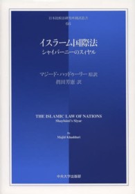 日本比較法研究所翻訳叢書<br> イスラーム国際法―シャイバーニーのスィヤル