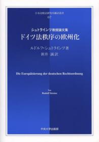 ドイツ法秩序の欧州化 - シュトラインツ教授論文集 日本比較法研究所翻訳叢書