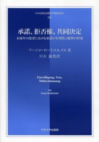 日本比較法研究所翻訳叢書<br> 承諾、拒否権、共同決定―未成年の患者における承諾の有効性と権利の形成