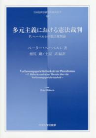 多元主義における憲法裁判 - Ｐ．ヘーベルレの憲法裁判論 日本比較法研究所翻訳叢書