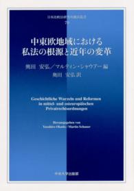 日本比較法研究所翻訳叢書<br> 中東欧地域における私法の根源と近年の変革