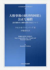 日本比較法研究所翻訳叢書<br> 大惨事後の経済的困窮と公正な補償―請求適格者と補償金額の決定について