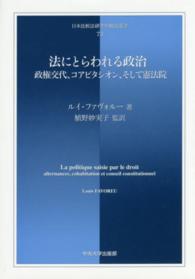 日本比較法研究所翻訳叢書<br> 法にとらわれる政治―政権交代、コアビタシオン、そして憲法院