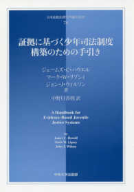 証拠に基づく少年司法制度構築のための手引き 日本比較法研究所翻訳叢書