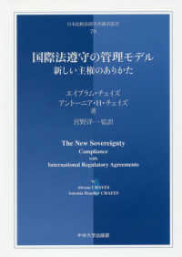 日本比較法研究所翻訳叢書<br> 国際法遵守の管理モデル―新しい主権のありかた