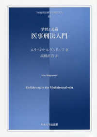 医事刑法入門 - 学習と実務 日本比較法研究所翻訳叢書