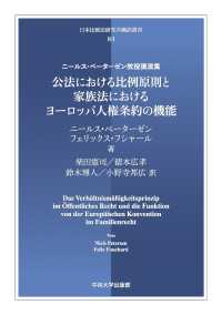 日本比較法研究所翻訳叢書<br> 公法における比例原則と家族法におけるヨーロッパ人権条約の機能―ニールス・ペーターゼン教授講演集