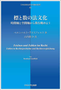 標と数の法文化 - 時間軸と空間軸から数を眺めよう 日本比較法研究所翻訳叢書