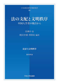 法の支配と文明秩序 - 中国人学者の視点から 日本比較法研究所翻訳叢書