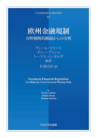 欧州金融規制 - 分野横断的側面からの分析 日本比較法研究所翻訳叢書