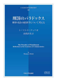 刑罰のパラドックス - 刑事司法の経済学について考える 日本比較法研究所翻訳叢書