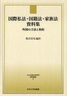 国際私法・国籍法・家族法資料集 - 外国の立法と条約 日本比較法研究所資料叢書