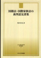 国籍法・国際家族法の裁判意見書集 日本比較法研究所資料叢書