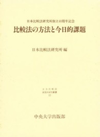 比較法の方法と今日的課題 日本比較法研究所研究叢書