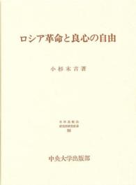 日本比較法研究所研究叢書<br> ロシア革命と良心の自由