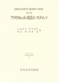 アメリカの大司法システム 〈下〉 日本比較法研究所研究叢書