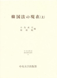 韓国法の現在 〈上〉 日本比較法研究所研究叢書
