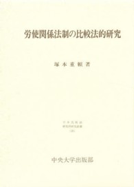 労使関係法制の比較法的研究 日本比較法研究所研究叢書