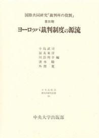 ヨーロッパ裁判制度の源流 日本比較法研究所研究叢書