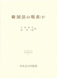 韓国法の現在 〈下〉 日本比較法研究所研究叢書