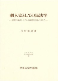 日本比較法研究所研究叢書<br> 個人史としての民法学―思想の体系としての比較民法学をめざして