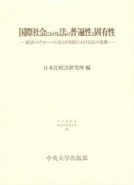 国際社会における法の普遍性と固有性 - 経済のグローバル化と日米欧における法の発展 日本比較法研究所研究叢書